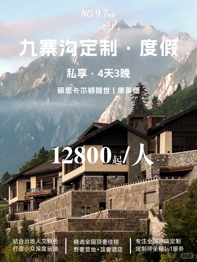 告别跟团｜九寨沟高奢定制游，住进隐世与康莱德的假期