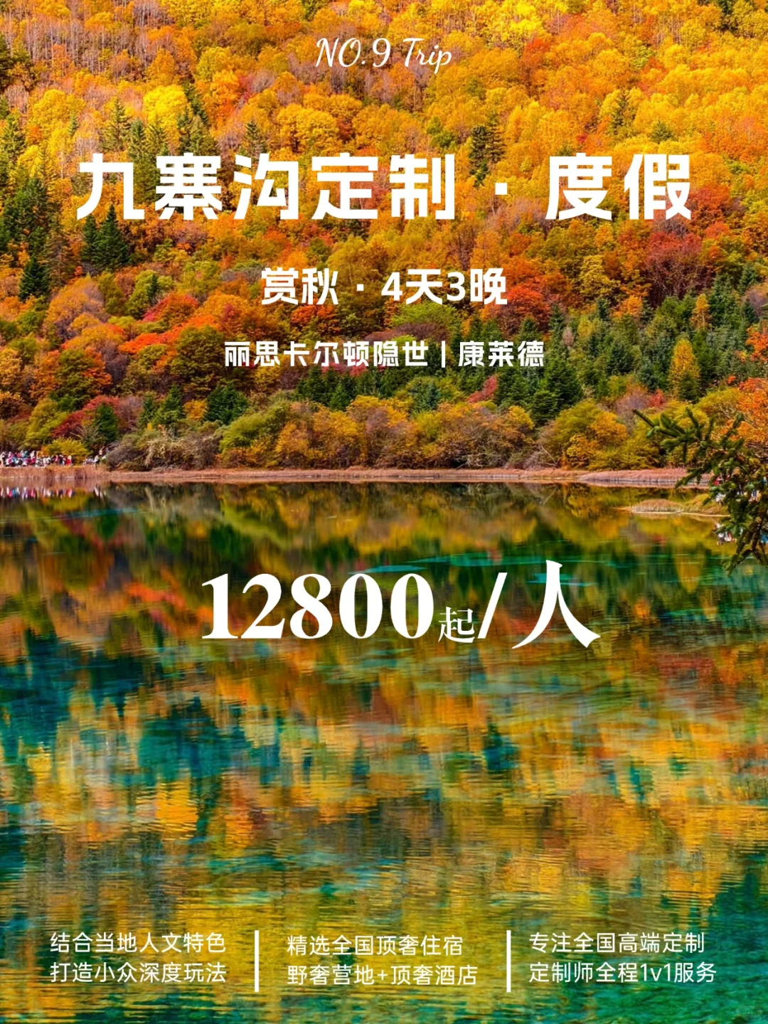 九寨沟4天3晚高端定制旅行：睡奢华酒店，玩小众景点