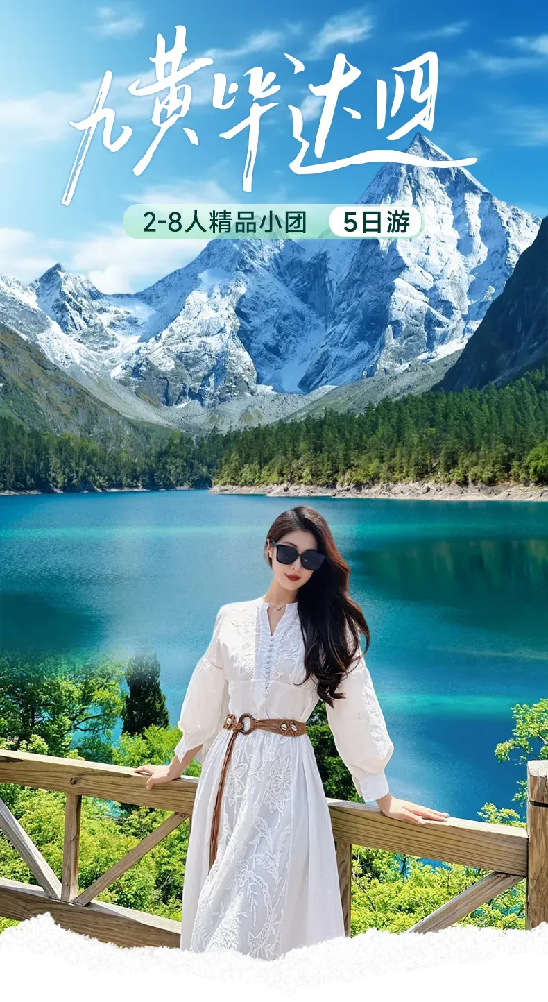 五日深度川西环线｜九寨沟·黄龙·达古冰川·四姑娘山·毕棚沟跟团游