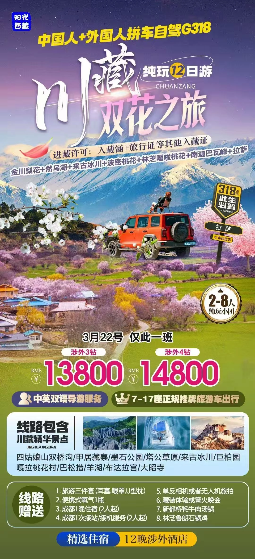 从川西到拉萨的纯玩12日｜金川梨花 · 林芝桃花 · 拉萨深度环线 · 外宾专属雪山、冰川与圣城小团