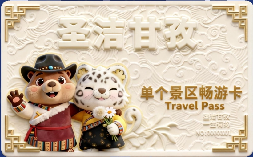 单个景区畅游卡
