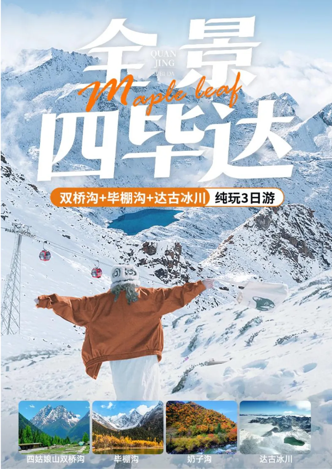 成都出发四姑娘山·毕棚沟·达古冰川 3 天游｜川西经典跟团线路