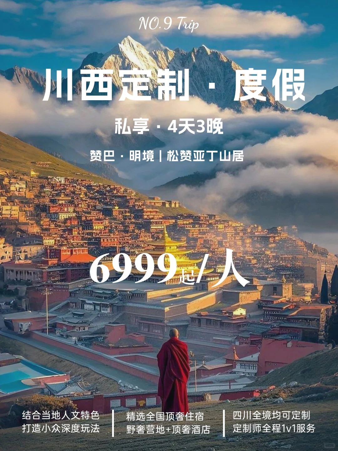 川西高原定制游4天3晚·雪山草原湖泊与星空的私享之旅