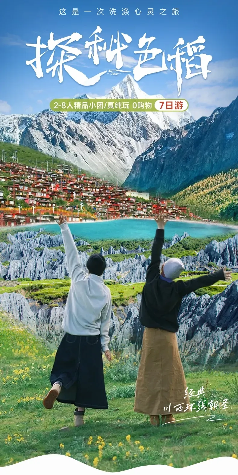 稻城亚丁·色达·四姑娘山7日小团｜8人团深度环线游