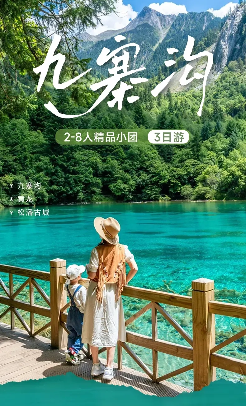 8人精品小团 | 九寨沟·黄龙·都江堰春节3日深度游 | 小团出行 无购物压力