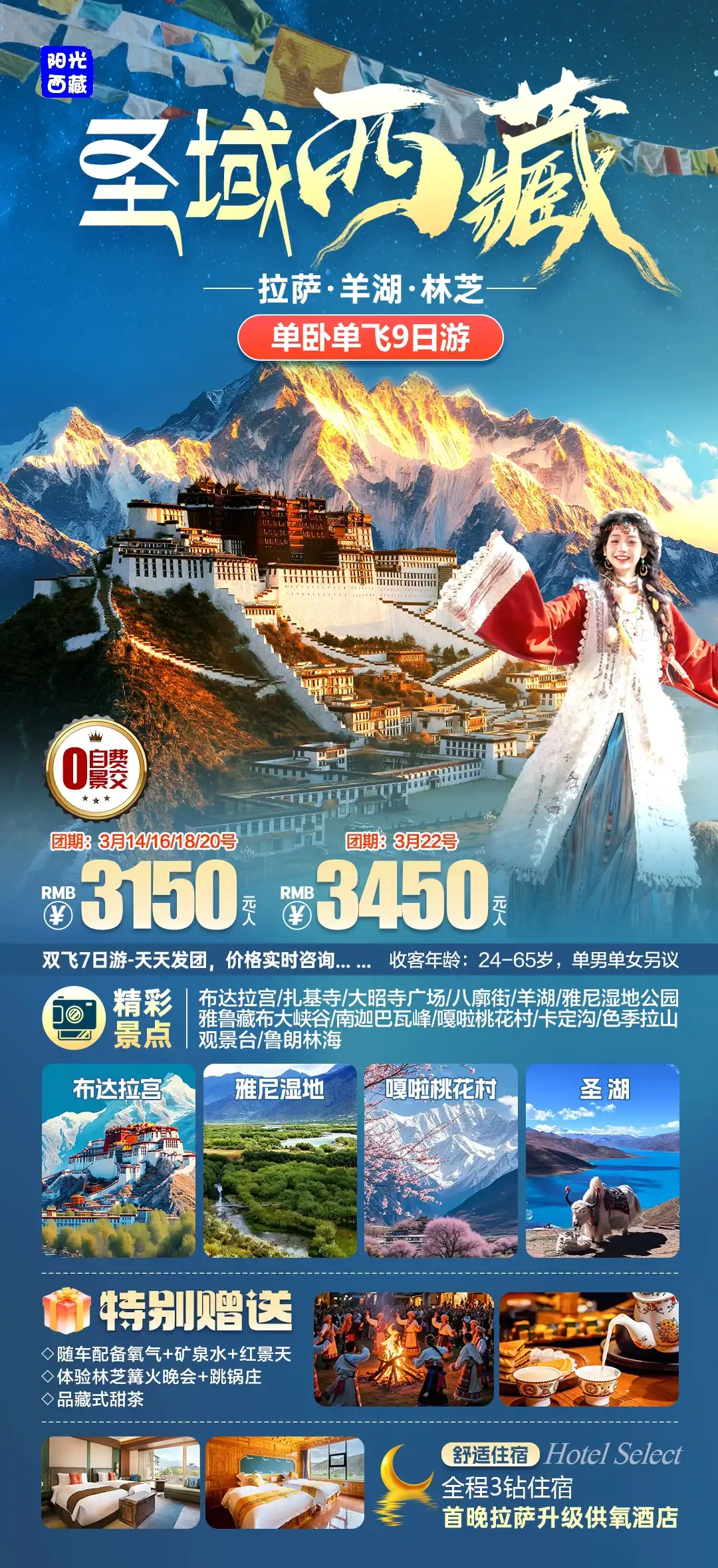 圣域西藏9日游：拉萨·羊湖·林芝单卧单飞0自费 解锁雪域秘境