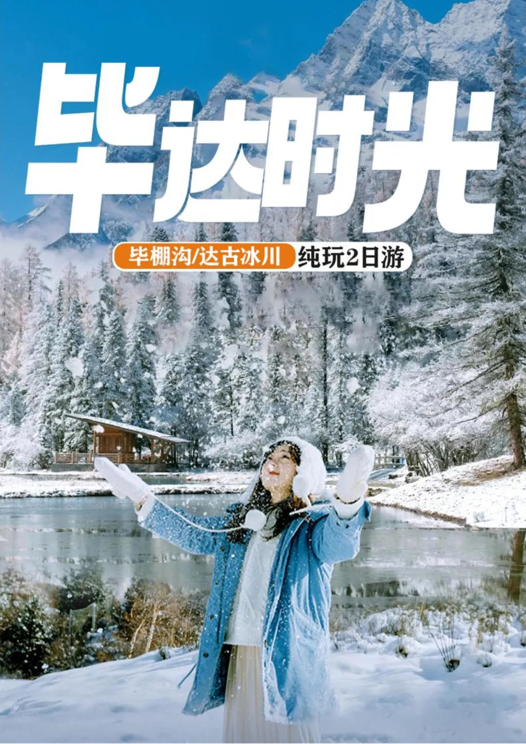 成都出发2日跟团游｜毕棚沟+达古冰川深度游｜天天发团 含住宿餐食
