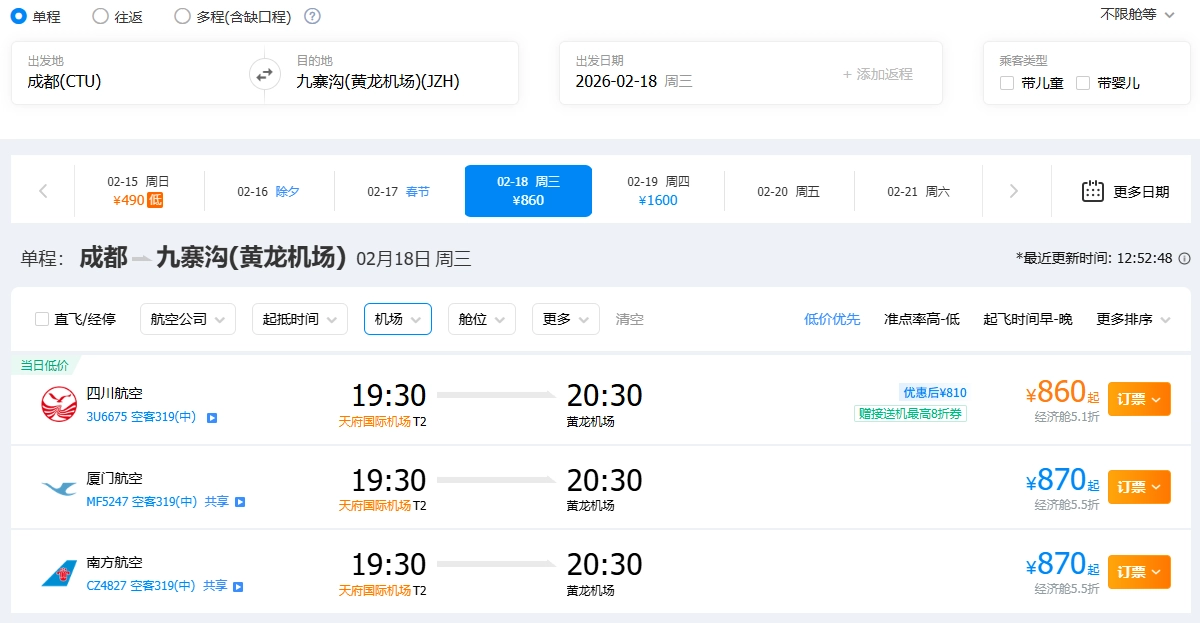 成都到九寨沟机票信息参考