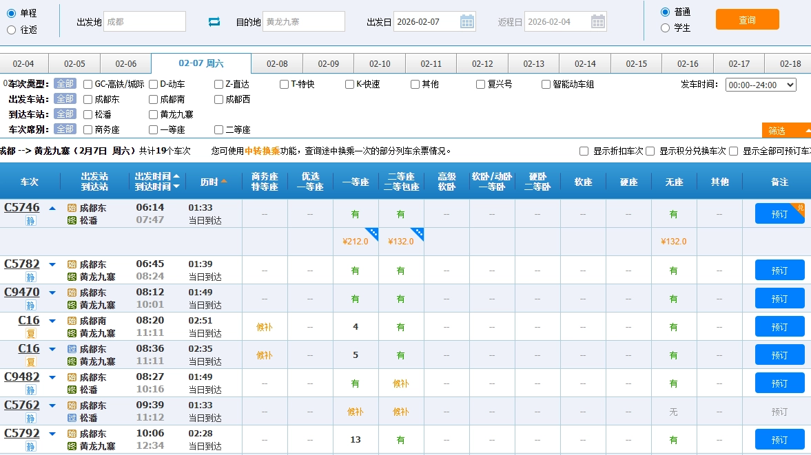 成都到九寨沟高铁动车