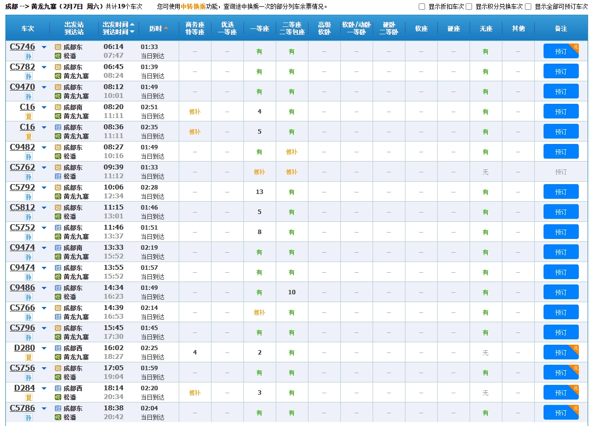 成都到九寨沟高铁动车车次信息