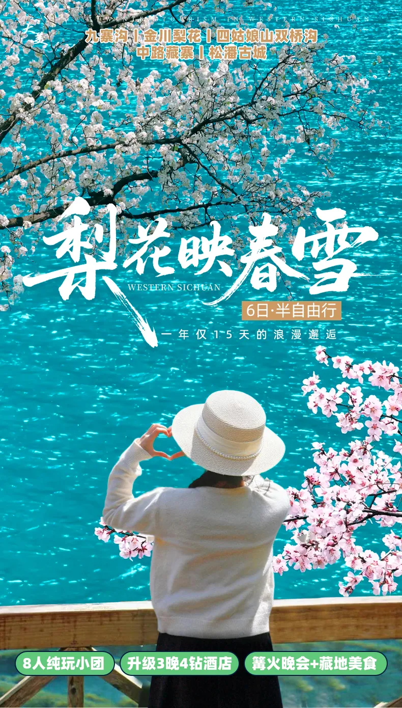 川西春季限定｜九寨沟+金川梨花+四姑娘山双桥沟6日小团游（8人纯玩·成都集合）