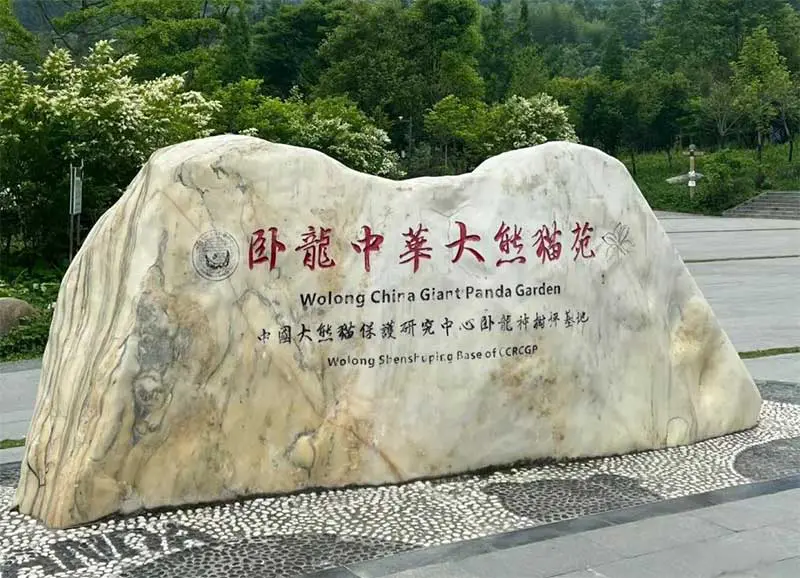 卧龙中华大熊猫苑