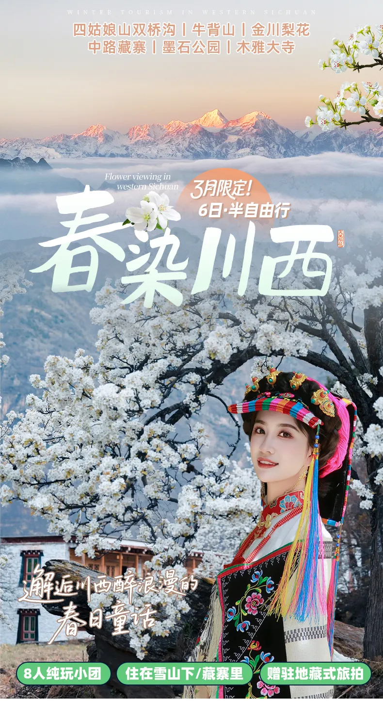 川西梨花季6日小团游｜四姑娘山双桥沟·金川百里梨花·牛背山观贡嘎雪山