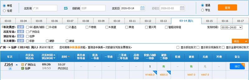 广州-拉萨火车票参考