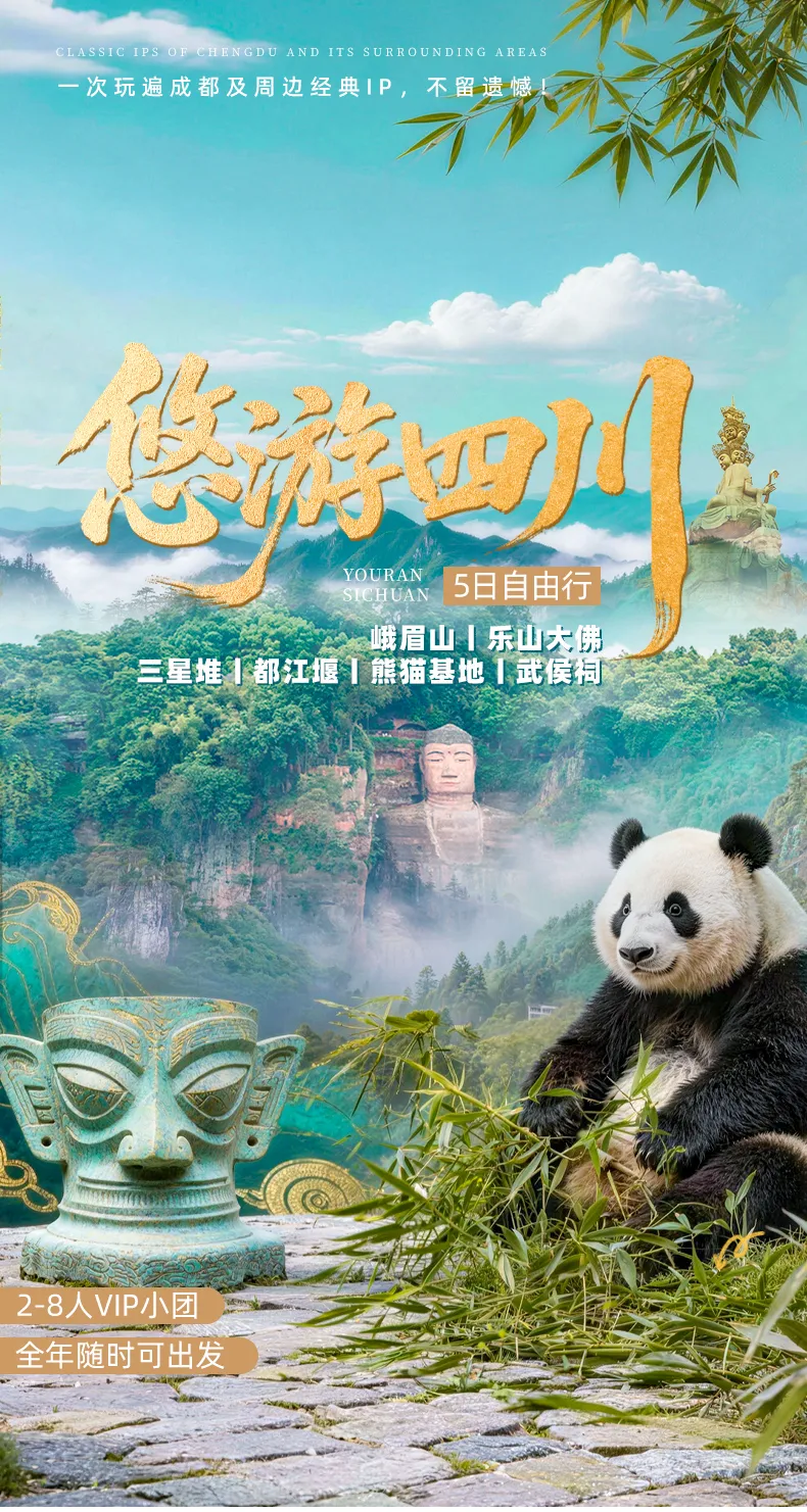 成都出发5日小团游｜峨眉山+乐山大佛+三星堆+都江堰+熊猫基地深度自由行