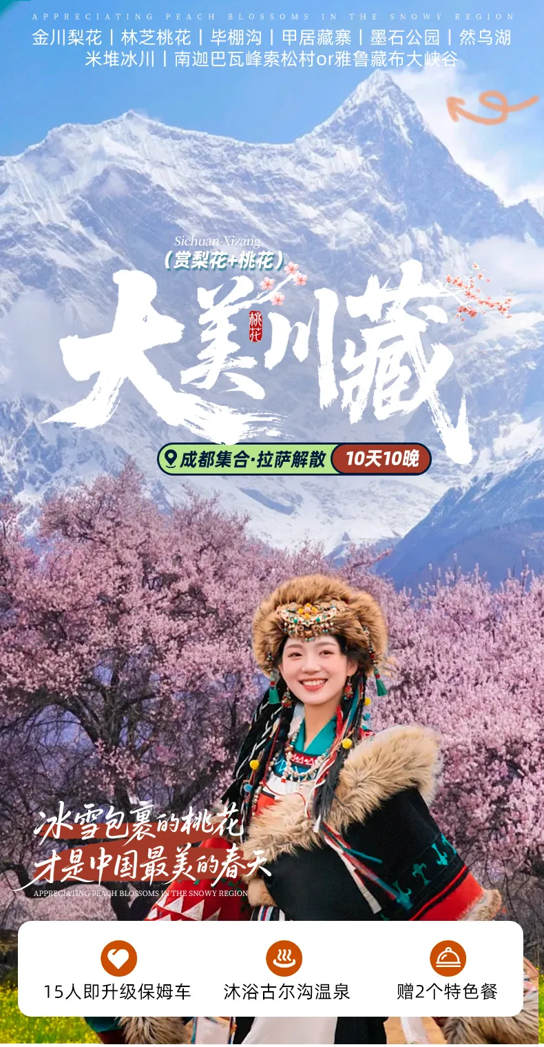 春季川藏线10日游：林芝桃花+金川梨花+毕棚沟+雅鲁藏布大峡谷纯玩团