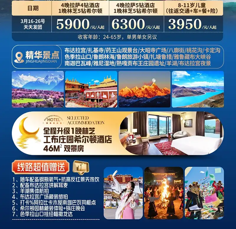 藏地芳华双飞6日游