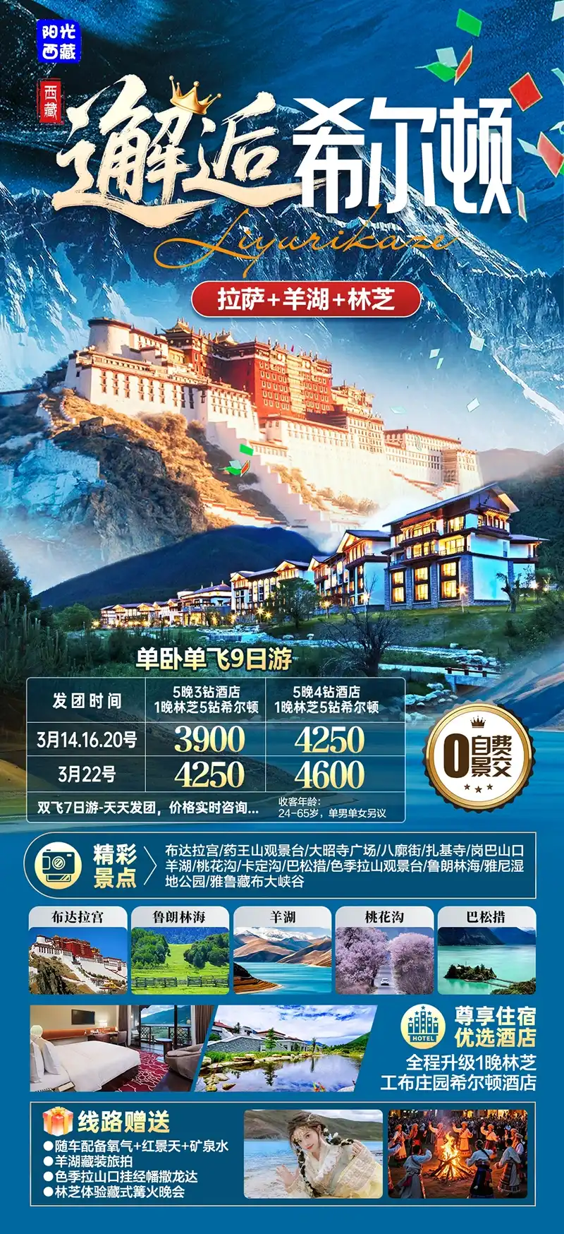 邂逅希尔顿·拉萨+羊湖+林芝单卧单飞9日游｜含林芝工布庄园希尔顿·巴松措·雅鲁藏布大峡谷